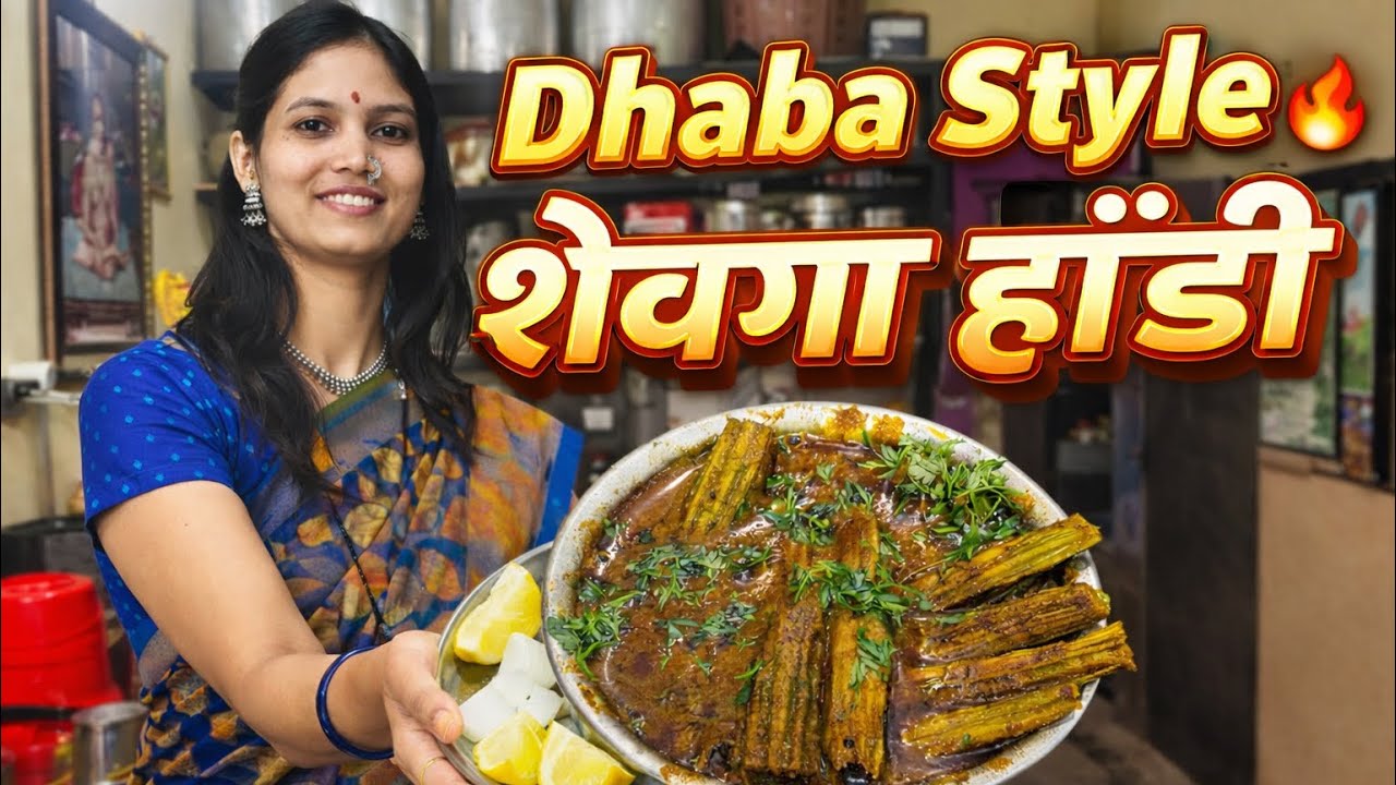 शेवगा हांडी | Dhabha Style | #kanchanrasoighar #youtube #marathi #vlog #food #cooking #dhaba #shevga