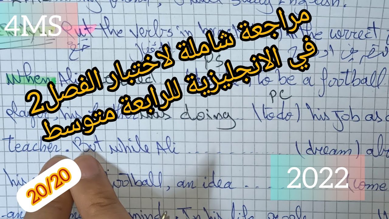مراجعة شاملة لاختبار الفصل2 في الانجليزية للرابعة متوسط 2022 مع تيتشر مادي💯