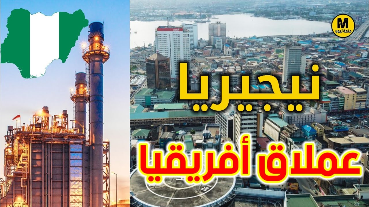 أقوى دولة في إفريقيا حالياً🔥 و لكن هناك مفاجأة 🤭- نيجيريا 🇳🇬.