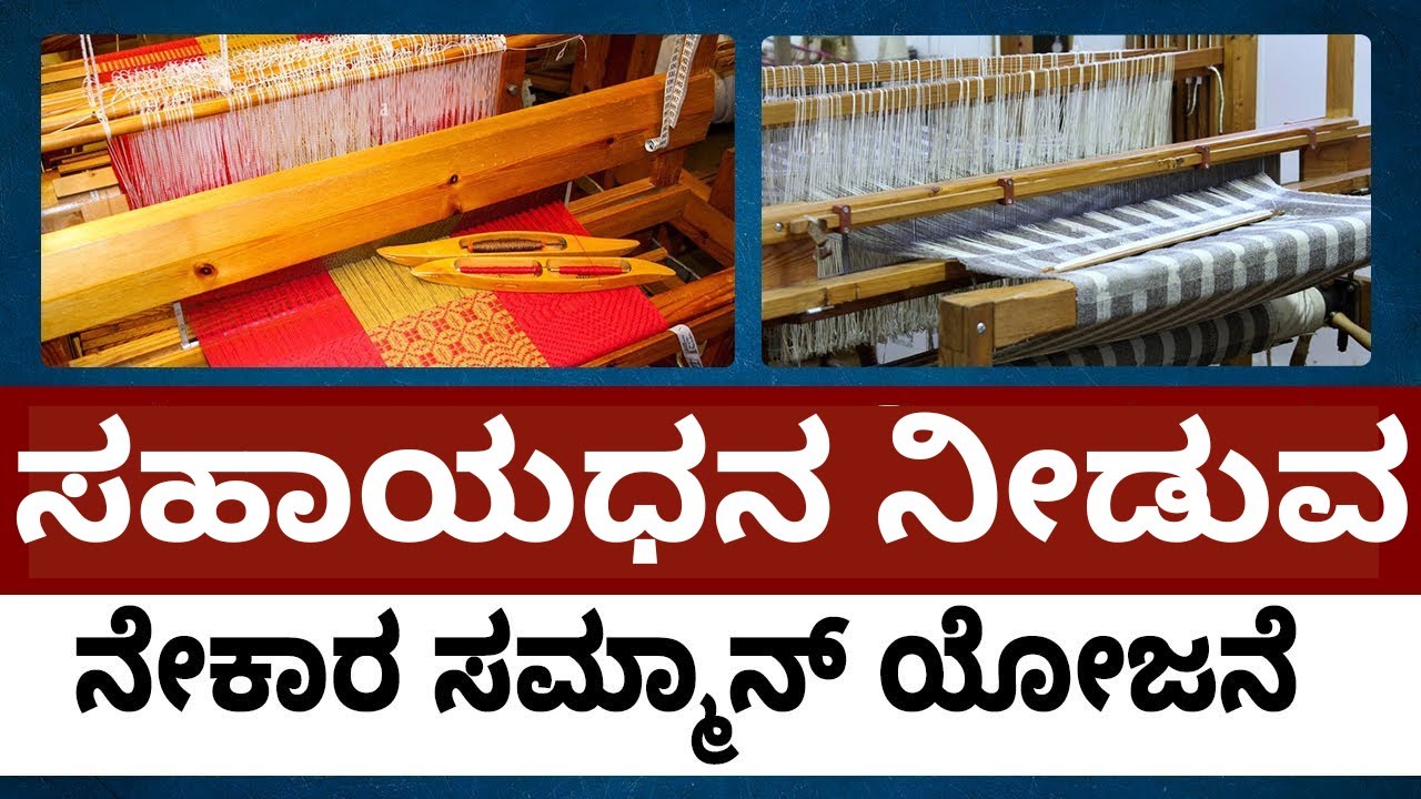 Nekarara Sammana Yojana - ನೇಕಾರರಿಗೆ ಉಚಿತ ಹಣ ಜಮಾ