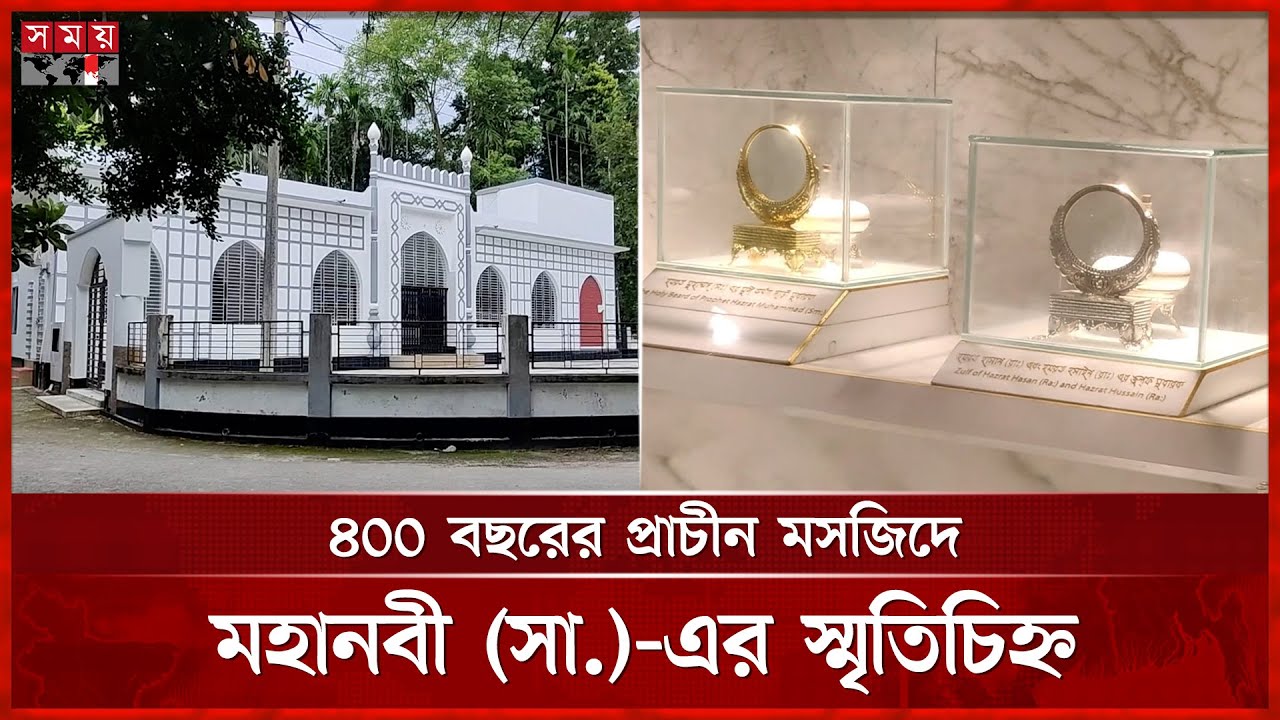 ফরিদপুরের যে মসজিদে সংরক্ষিত মহানবী (সা.)-এর স্মৃতিচিহ্ন | Faridpur | Mosque | Somoy TV