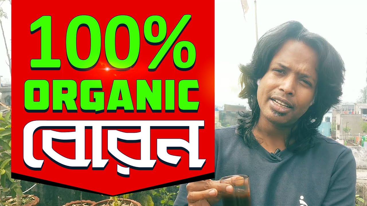 বাড়িতেই তৈরী করুন Organic Boron ও সাথে পেয়ে যান Organic Calcium