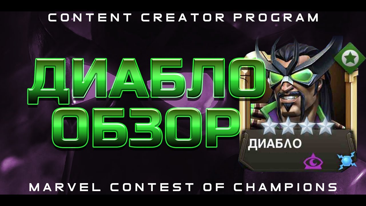 Диабло обзор Марвел Битва Чемпионов Marvel Mcoc Мбч Mcu mbch Content Creator Program CCP review