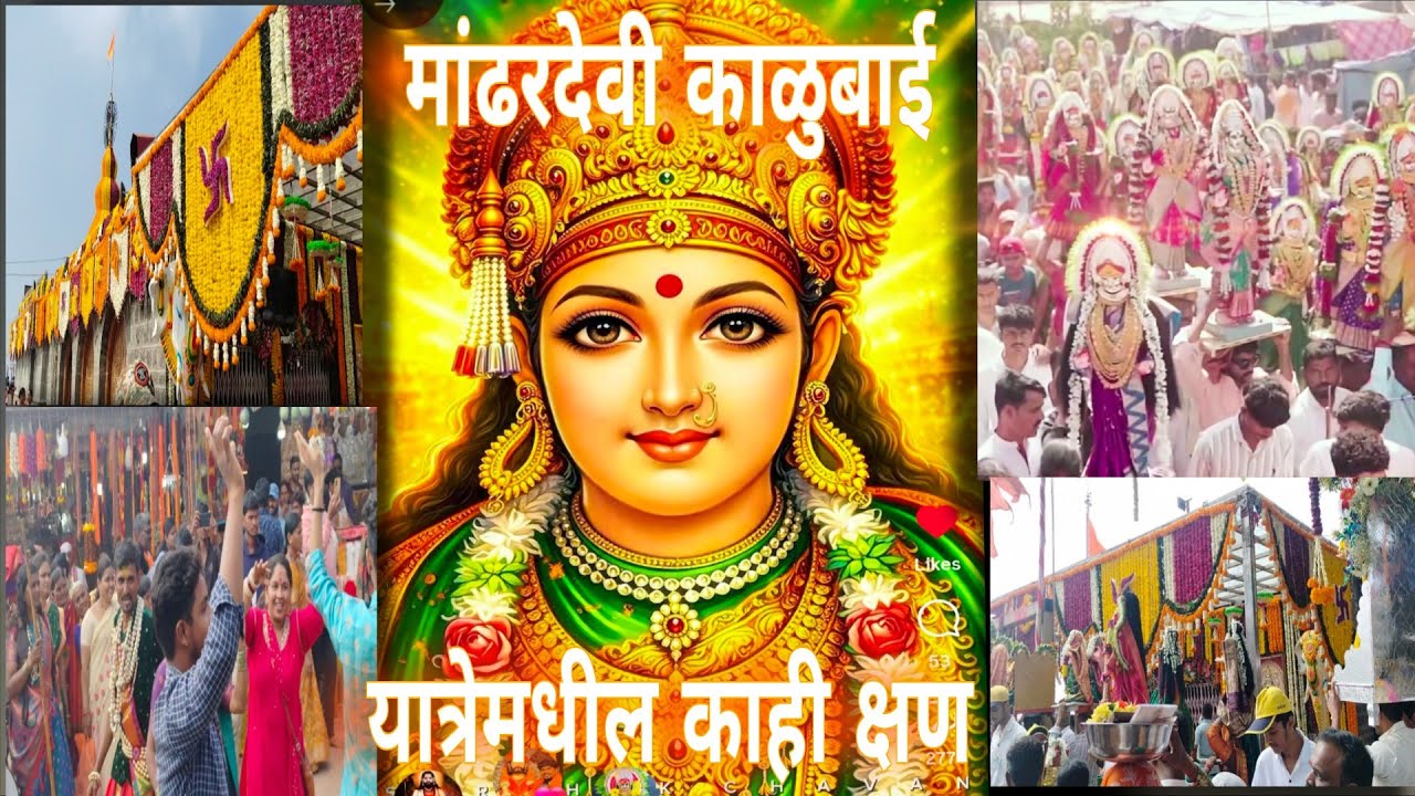 🔴 श्री मांढरदेवी काळुबाई यात्रेमधील काही क्षण 2026 🔴#kalubaiyatra #aaikalubai #kalubai #kalubaidevi 