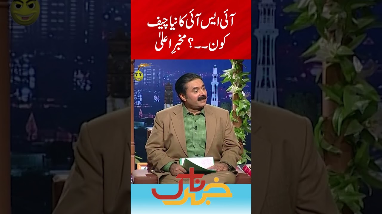ISI New Cheif | Khabarnaak with Aftab Iqbal | Geo News | #shorts