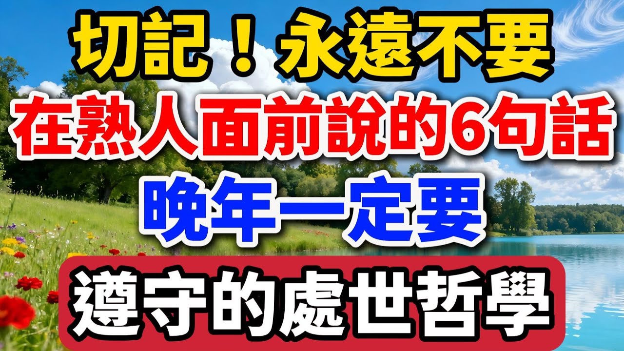 切記！永遠不要在熟人面前說的6句話，晚年一定要遵守的處世哲學【老羅談人生】#晚年生活 #中老年生活 #為人處世 #生活經驗 #情感故事 #人生智慧 #處世哲學 #退休