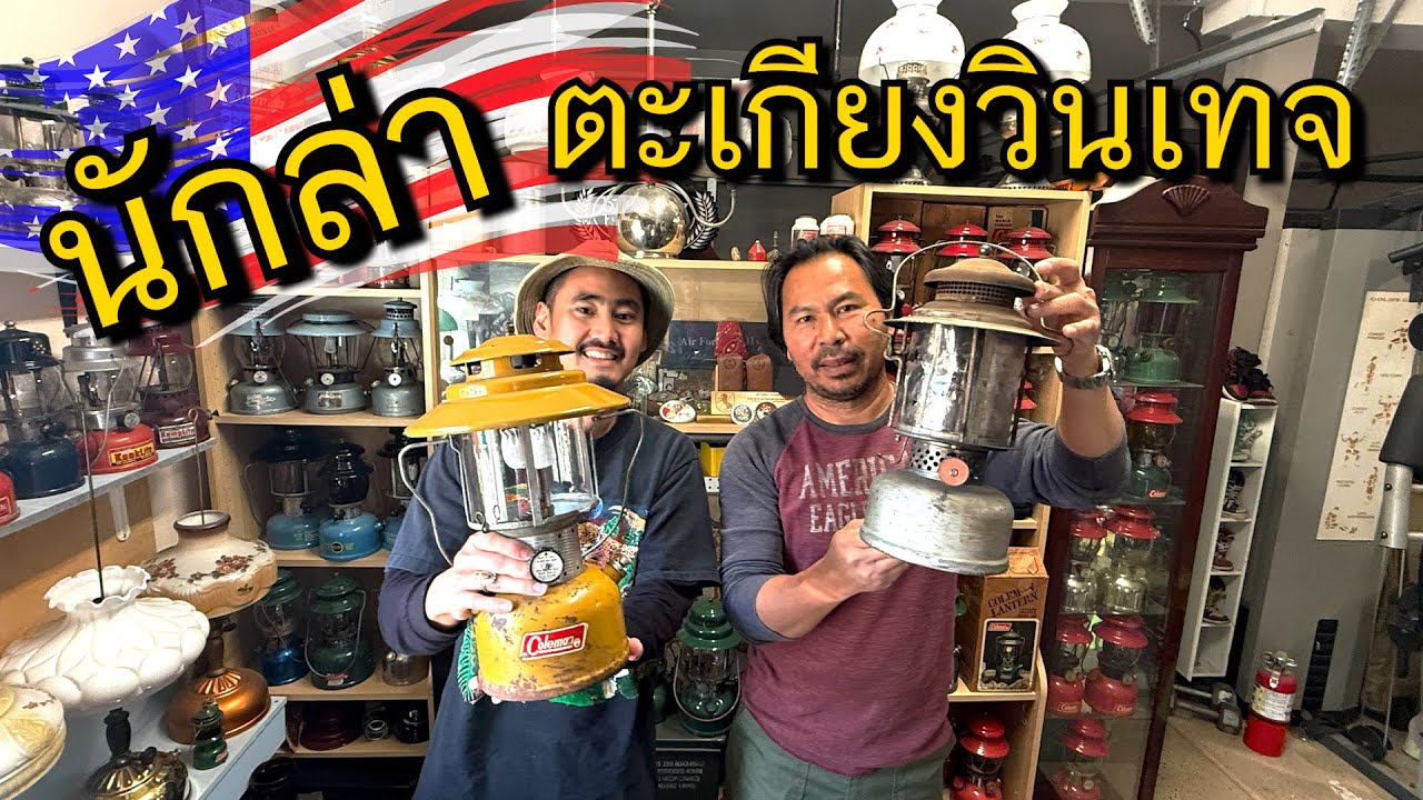 บุกบ้านนักล่าของวินเทจในอเมริกา [ตะกุกตะกักตะเกียง EP3 Part 1/3]