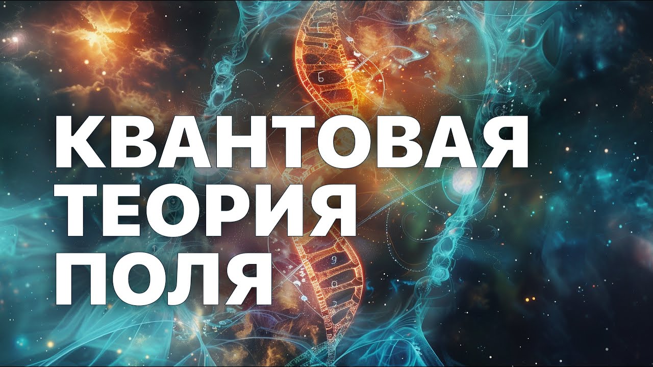 Квантовая теория поля в биологии и не только