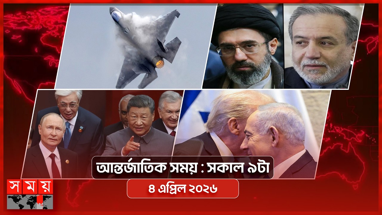 আন্তর্জাতিক সময় | সকাল ৯টা | ৪ এপ্রিল ২০২৬ | Somoy TV Bulletin 9am| Latest International News