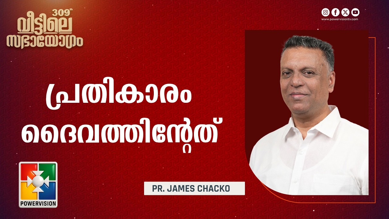 പ്രതികാരം ദൈവത്തിന്‍റേത് | Pr. James Chacko | Sabhayogam Message | Powervision TV