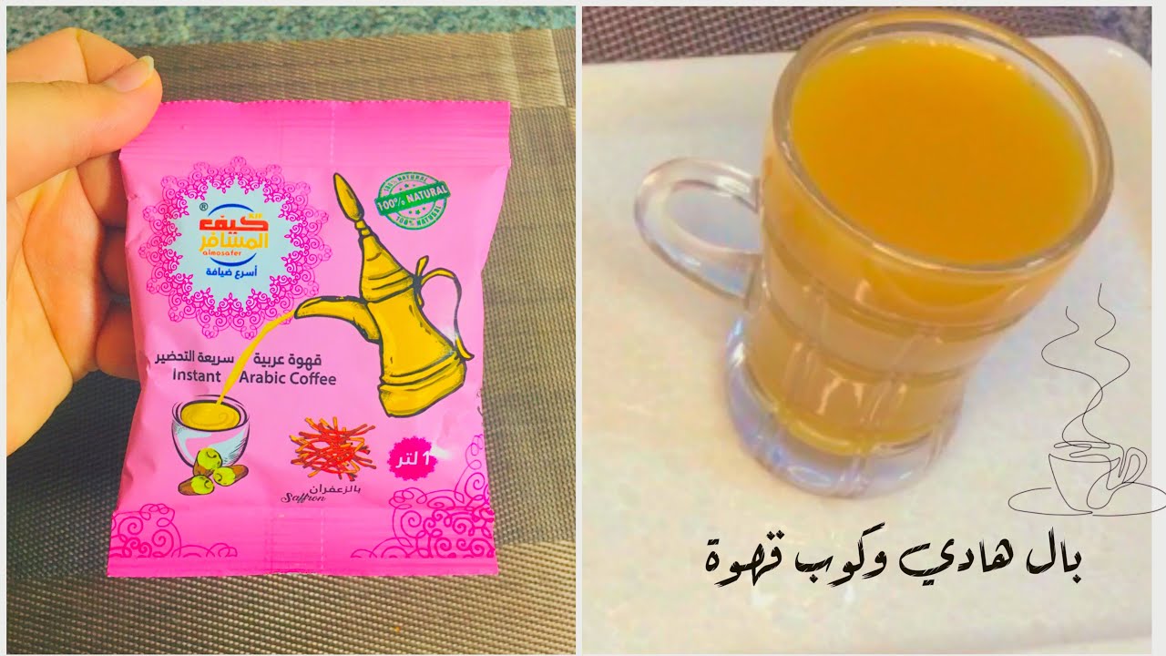 تجربتي مع القهوة العربيه سريعة التحضير 🍵