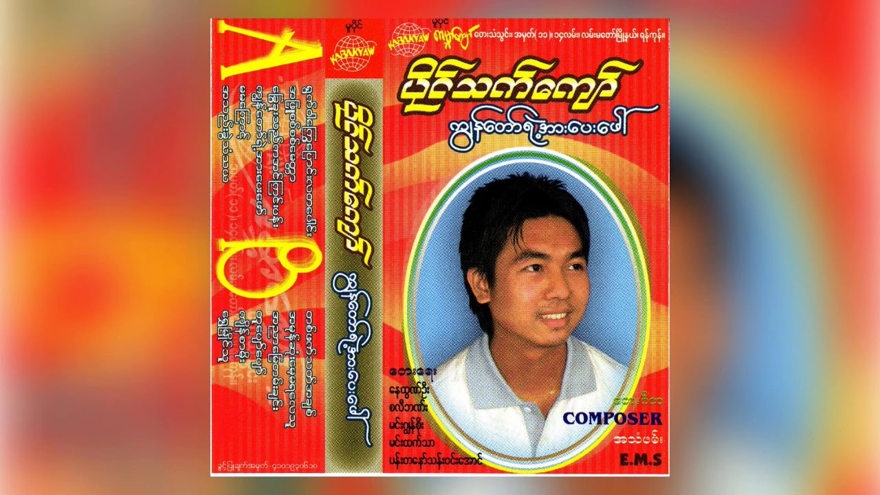 ပိုင်သက်ကျော် - မမကြောင့် (Audio)