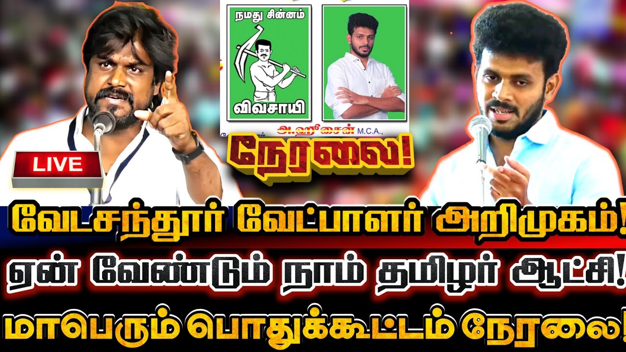 🔴[LIVE] நேரலை வேடசந்தூர் தொகுதி நாம் தமிழர் வேட்பாளர் அறிமுக பொதுக்கூட்டம்! Seeman | Ntk Hussain