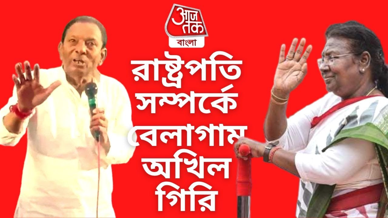 রাষ্ট্রপতি সম্পর্কে বেলাগাম অখিল গিরি |President| Akhil Giri |Aaj Tak Bangla