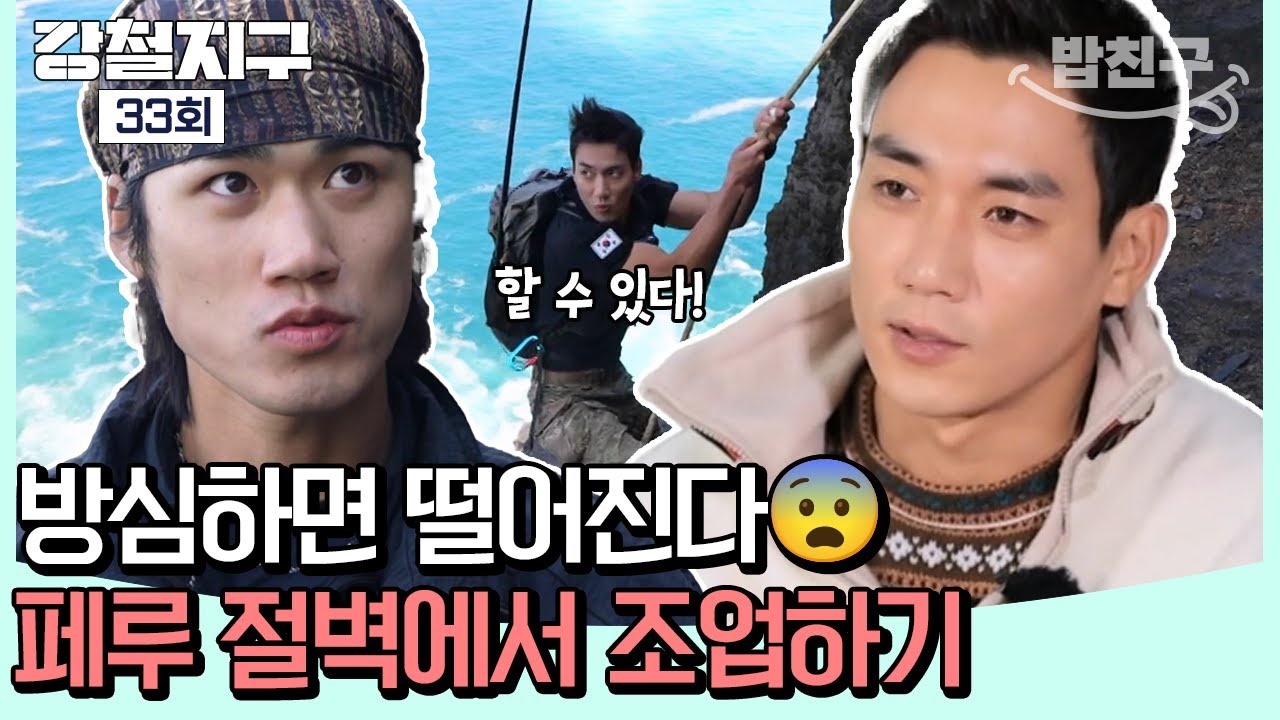 [#밥친구] 페루 절벽에서 펼쳐진 '미션 임파서블'🧐 강철지구 사상 최초 제작진 포기 선언?! | 강철지구 33회