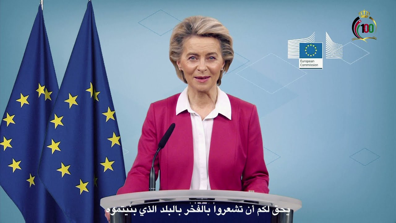 العالم يهنئ الأردن بمناسبة المئوية - تهنئة رئيسة المفوضية الأوروبية، السيدة أورسولا فون دير لاين