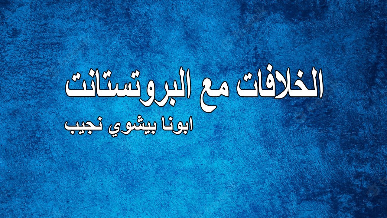 الخلافات مع البروتستانت...ابونا بيشوي نجيب