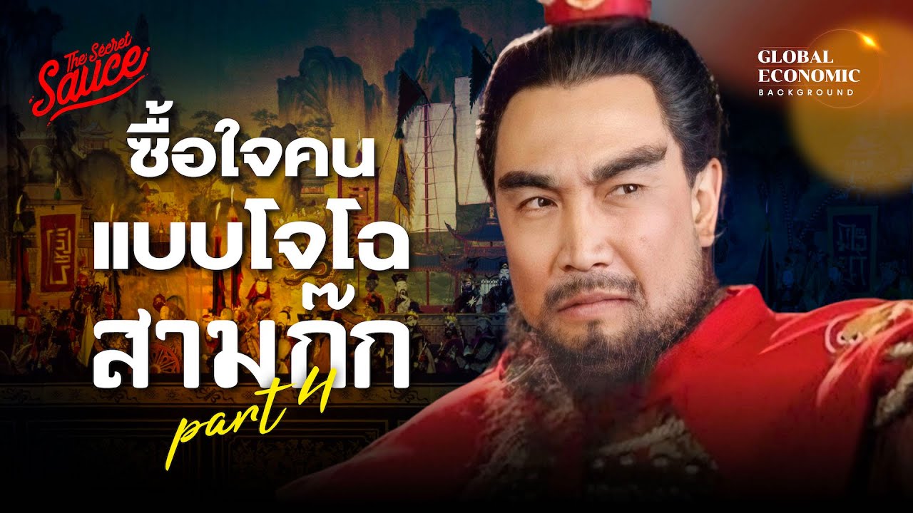 ผู้นำแบบโจโฉ สรุปสามก๊กฉบับเฮียวิทย์ ตอนที่ 4/8 | Global Economic Background EP.49