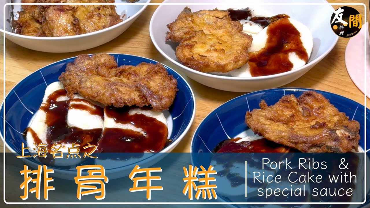 【繁花的排骨年糕】 谁是你心目中的排骨和年糕 | 如何在家做出正宗 美味 好吃的排骨年糕