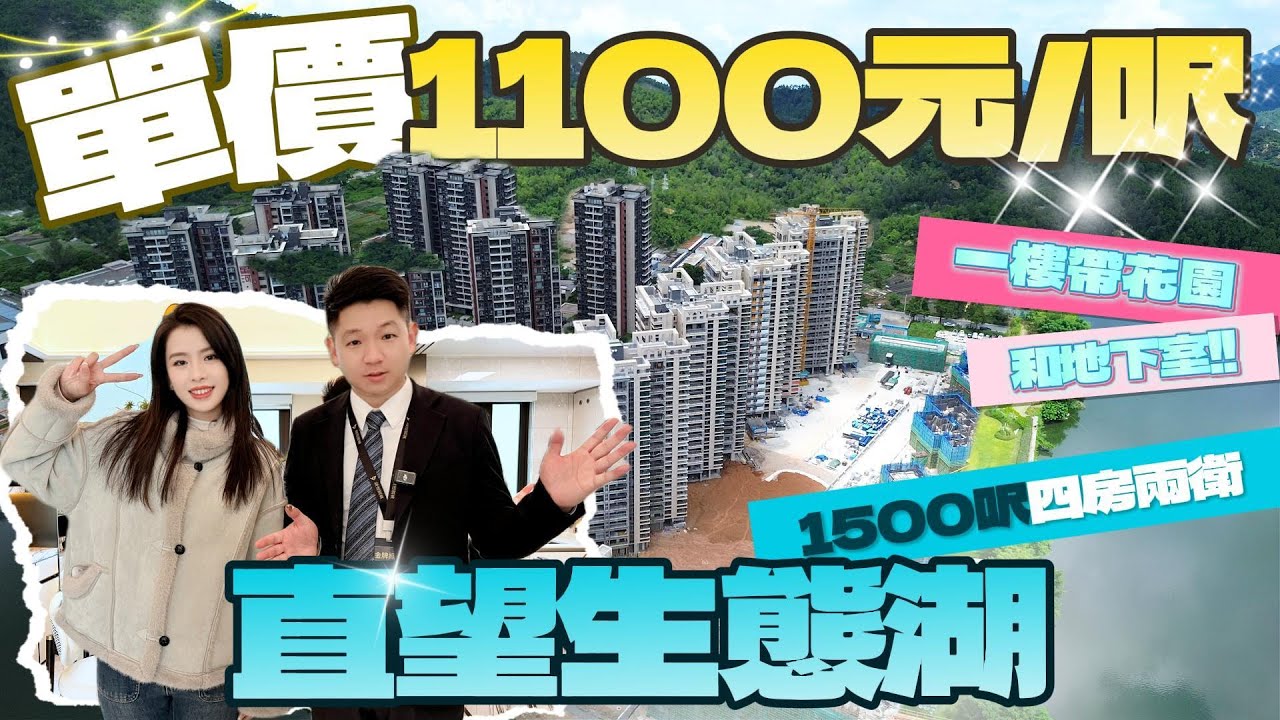 「湖山春曉-洋房」1500呎四房兩衛 單價1100元/呎❗️一樓帶花園和地下室 直望生態湖~珠海樓市白菜價 | 所見即所得 | 樓巴直達港珠澳大橋口岸 | 寶藏大盤#珠海樓盤 #珠海置業 #退休養老