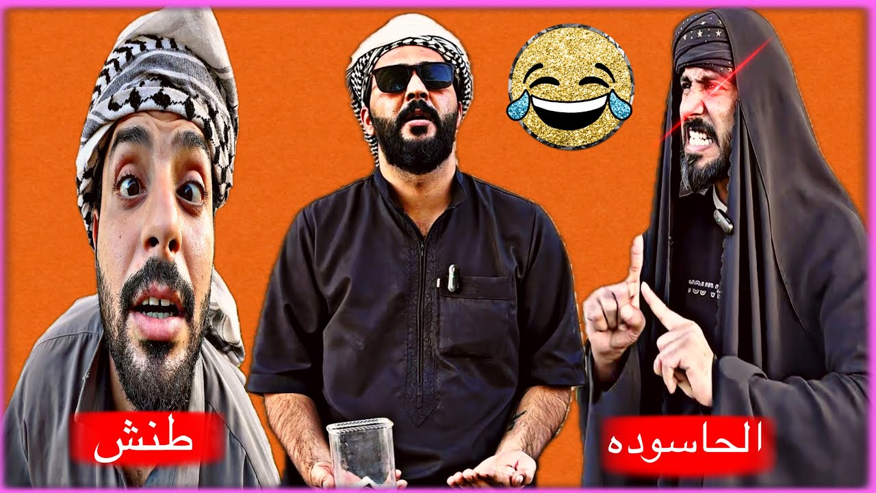 حلقه الرابعه  طنش الفاهي وأم غايب الحاسوده ورطن علي حسين 😂تحشيش