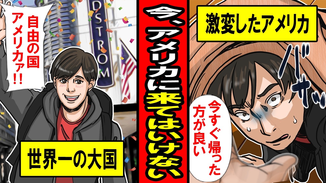 【実録】今、アメリカに来てはいけない。自由と経済の国が‥激変するアメリカ