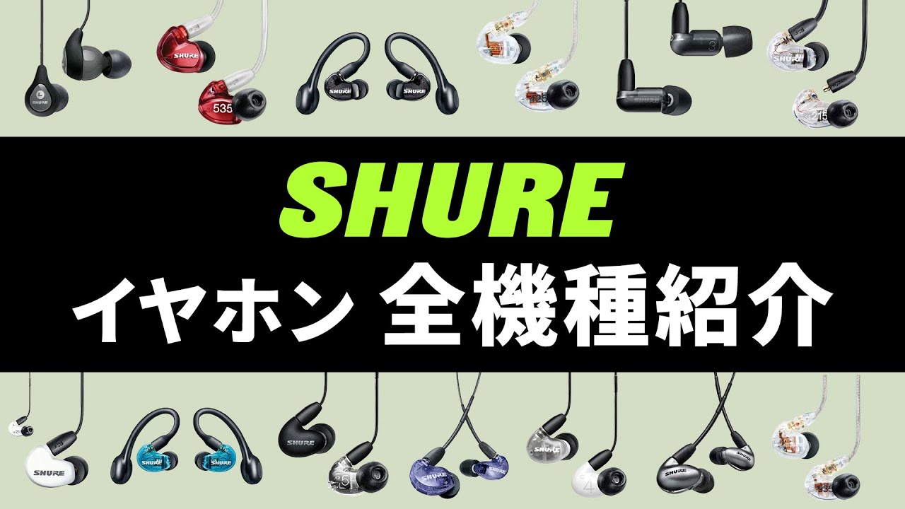 SHUREイヤホン全機種を解説！専門店スタッフがSE・AONICなどを細かく分析