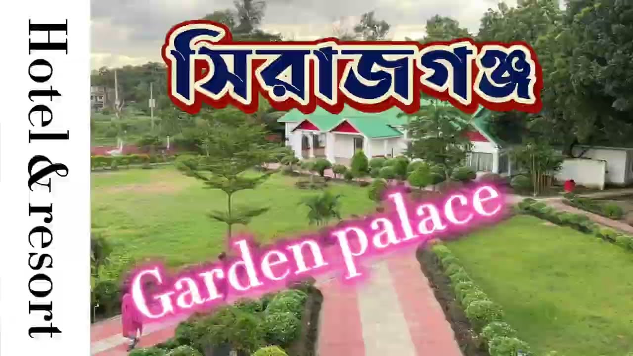 মাত্র ১৫০ টাকায় রিসোর্ট ভ্রমণ! Garden Palace Sirajganj 🔥