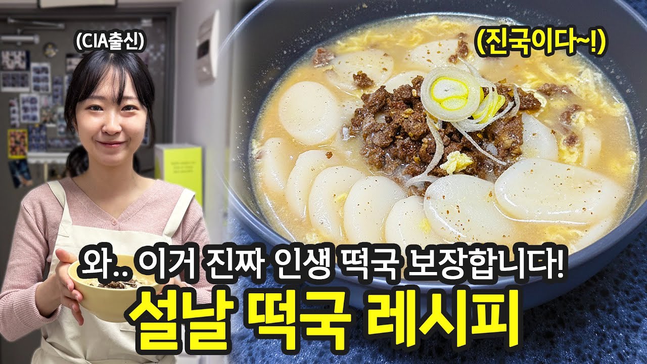 와.... 이번 명절에 하면 친척들 박수칩니다! 역대급 떡국 레시피 | 전국집밥자랑 ep.73