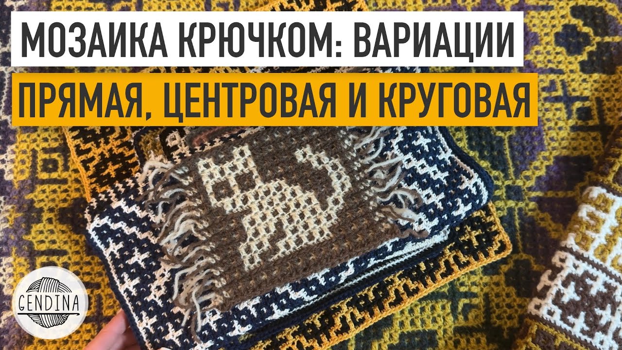 Прямая, круговая и центровая мозаика крючком: в чем разница и как выбрать?
