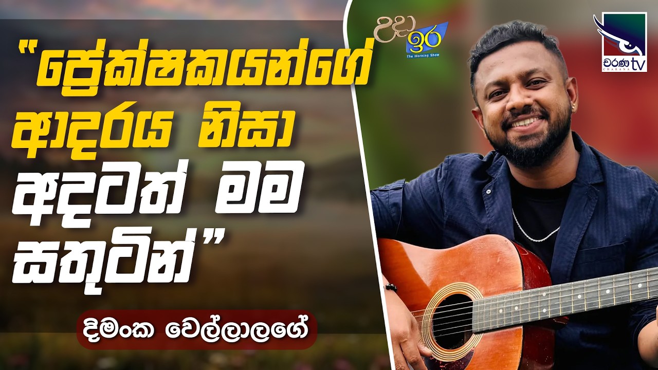 ”ප්‍රේක්ෂකයන්ගේ ආදරය නිසා අදටත් මම සතුටින්” | දිමංක වෙල්ලාලගේ | Uda Ire Sahurdaya