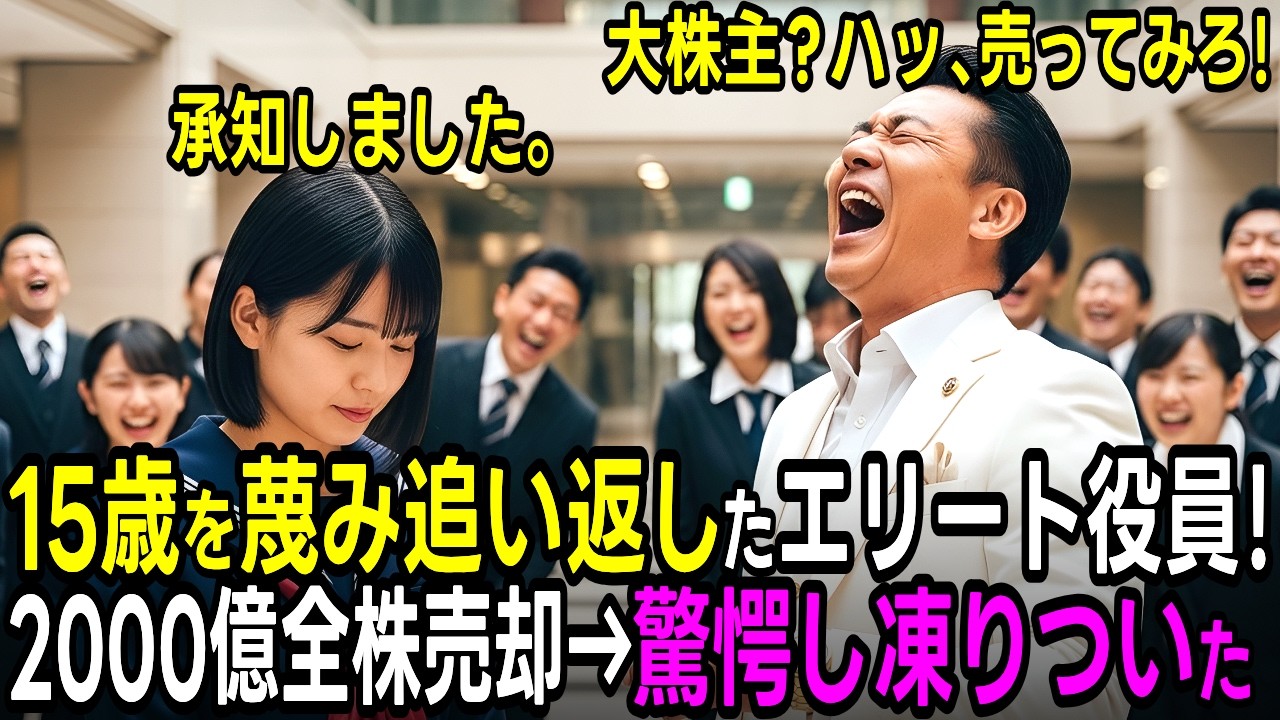クソガキが大株主 じゃあ売ってみろよ セーラー服で 株主総会に来た 15歳少女が追い返した エリート役員 わかりました お望み通り全株（2000億）売却した結果