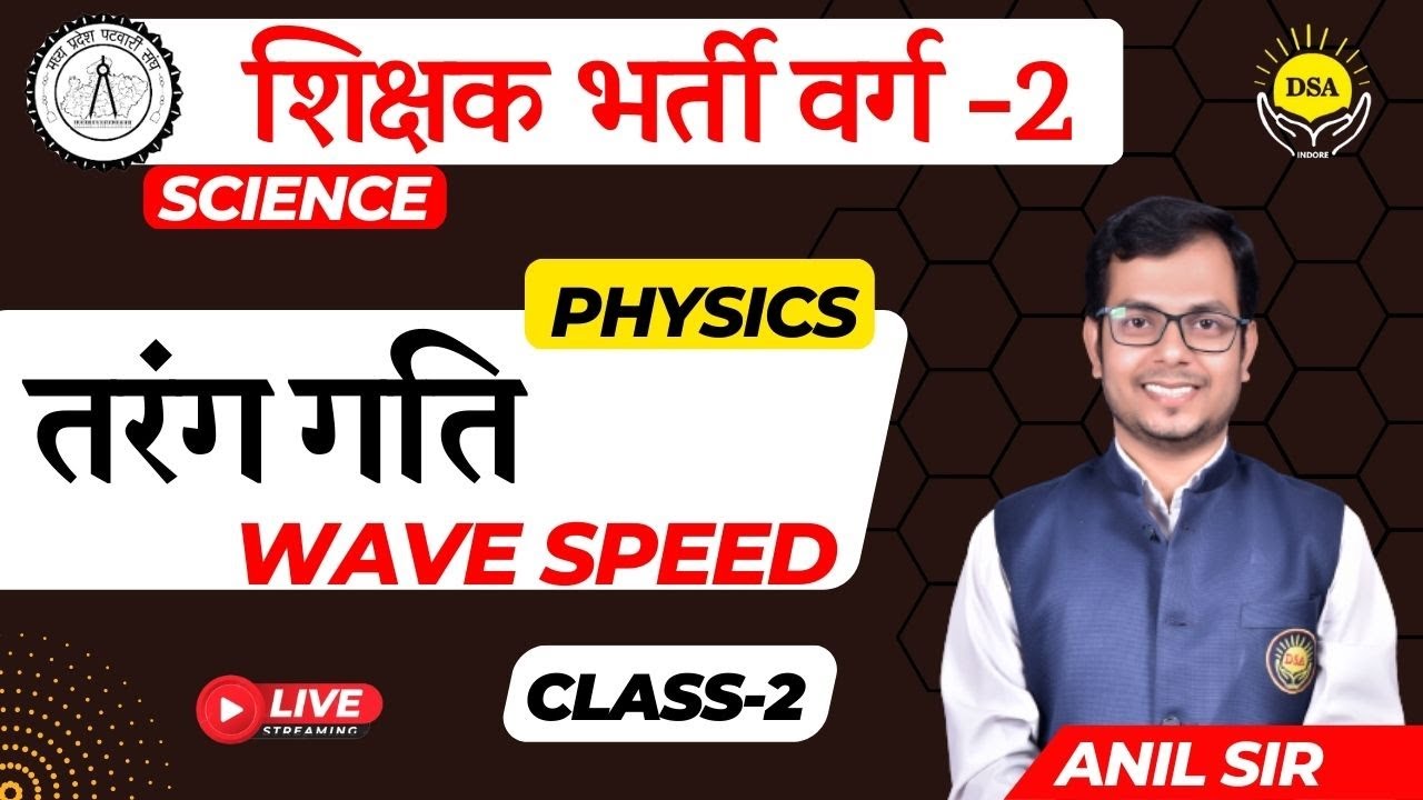 शिक्षक वर्ग 2 SCIENCE | तरंग गति  | Wave Motion  | PHYSICS IN SIMPLE WAY #mptet  #mppatwari