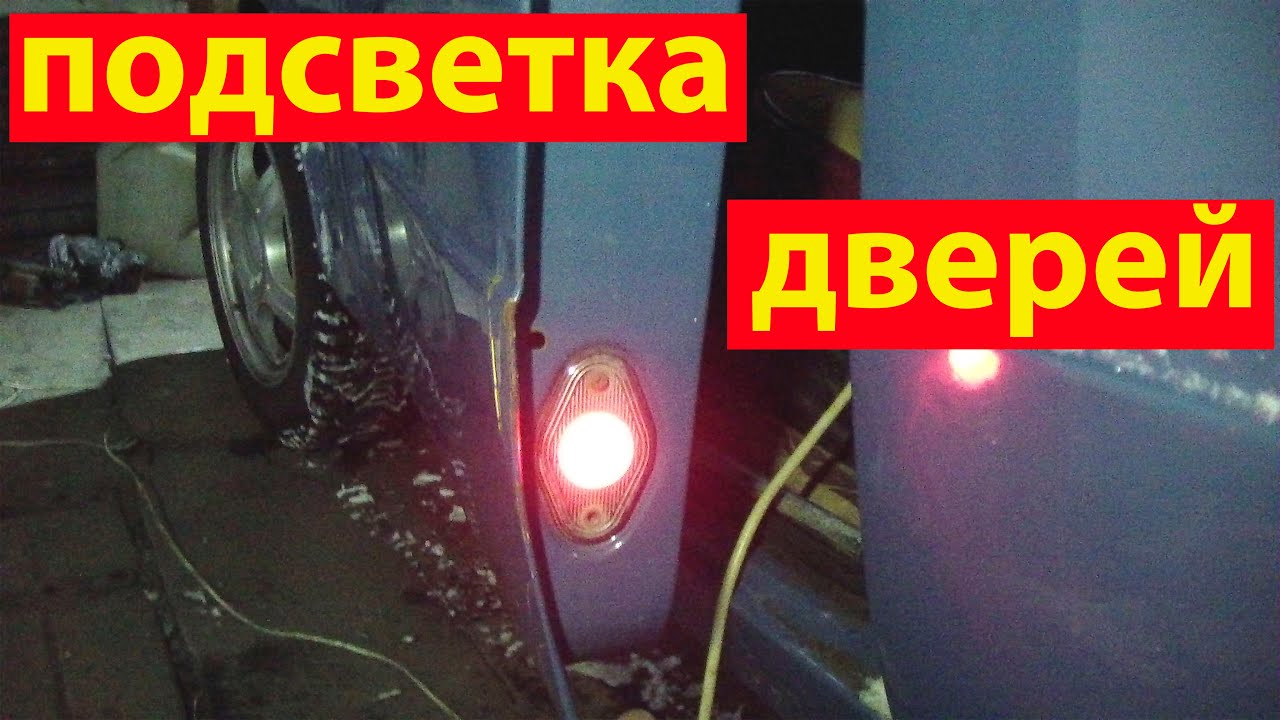 ПОДСВЕТКА ДВЕРЕЙ.