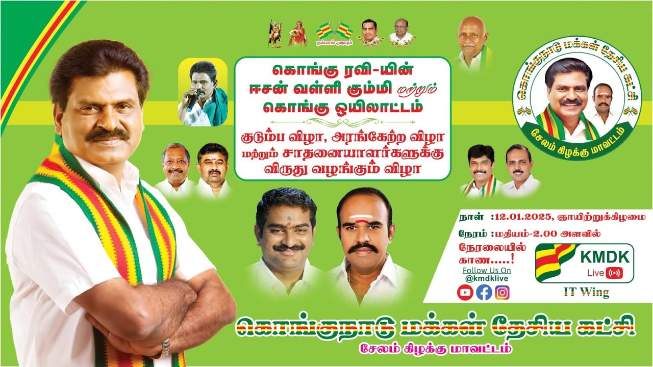 KMDK - சேலம் கிழக்கு மாவட்டம் - முப்பெரும் விழா/ஈசன் வள்ளிக்கும்மி