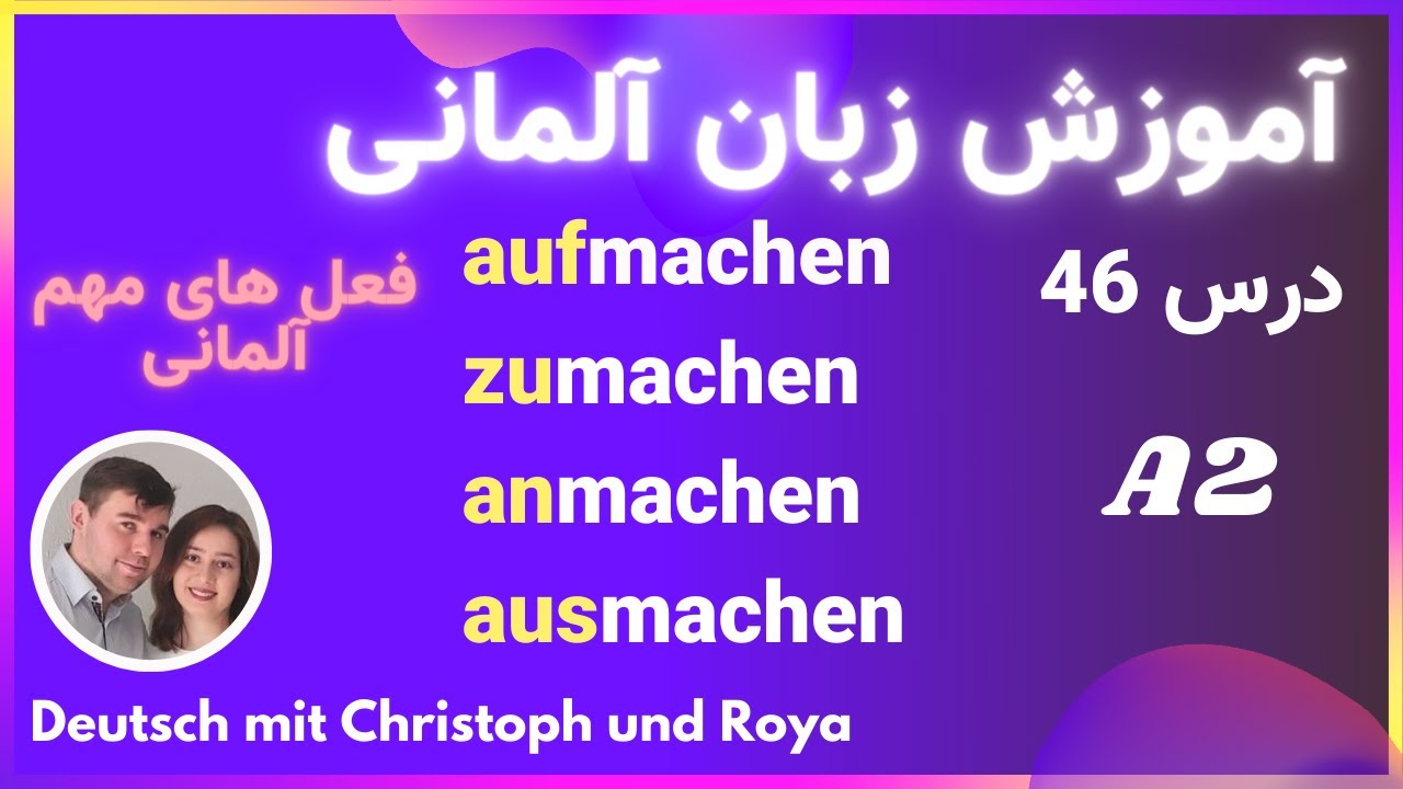 درس 46 aufmachen, zumachen, anmachen, ausmachen فعل های مهم آلمانی