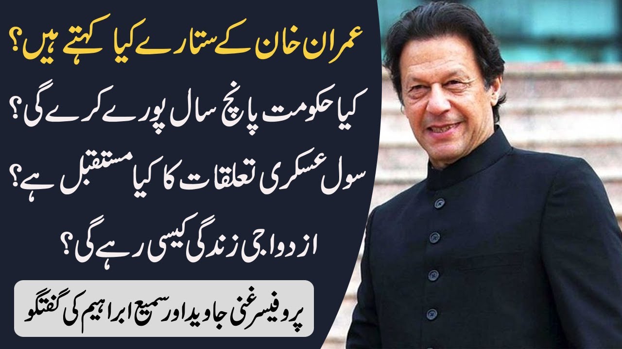 Future of Imran Khan & his government | Astrology | Horoscope | Professor Ghani Javed & Sami Ibrahim