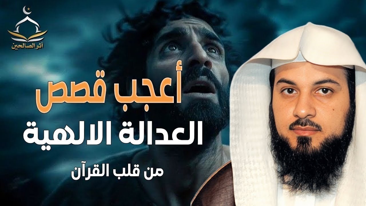 اعجب القصص التي ستسمعها  الحقيقة التي كشفتها العدالة الإلهية    الشيخ محمد العريفي
