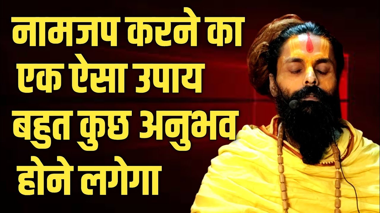 नामजप के अगर इस उपाय को कर लिया किसी ने भी।तो थोड़े ही दिनों में बहुत कुछ अनुभव होगा।