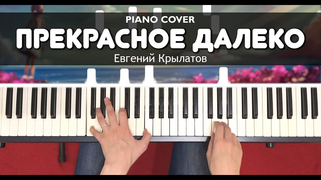 Прекрасное Далеко (Из к/ф 