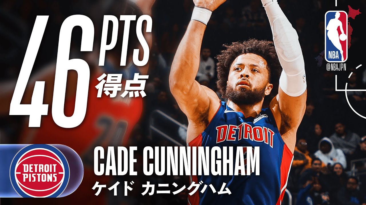 【キャリアハイ🤯】ケイド・カニングハムが46得点の活躍でピストンズが勝利🔥