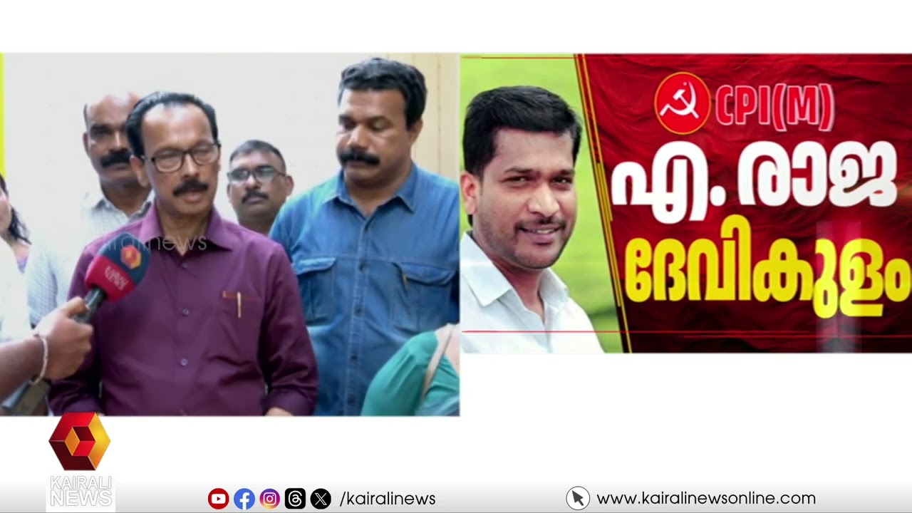 'ക‍ഴിഞ്ഞ പത്ത് വർഷം നടത്തിയത് അഭിമാനകരമായ വികസനം' | K.K. Jayachandran | LDF | Udumbanchola