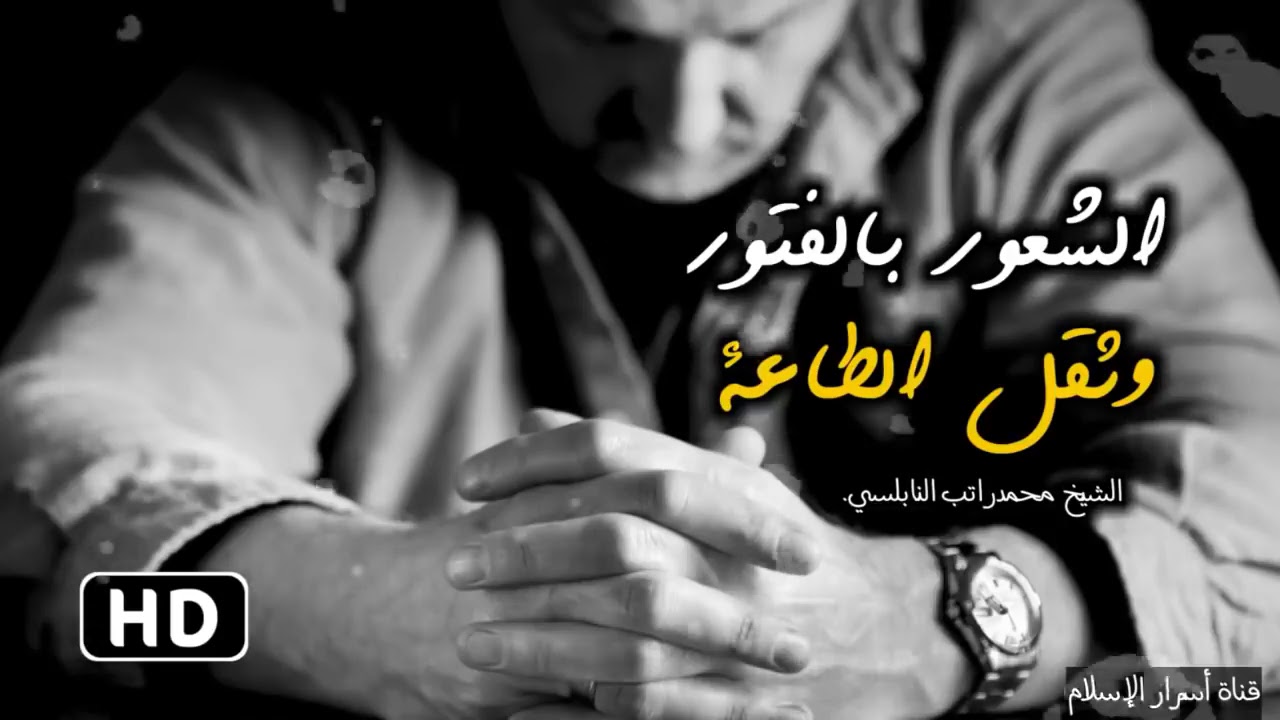 الشعور بالفتور وثقل الطاعة     الدكتور محمد راتب النابلسي