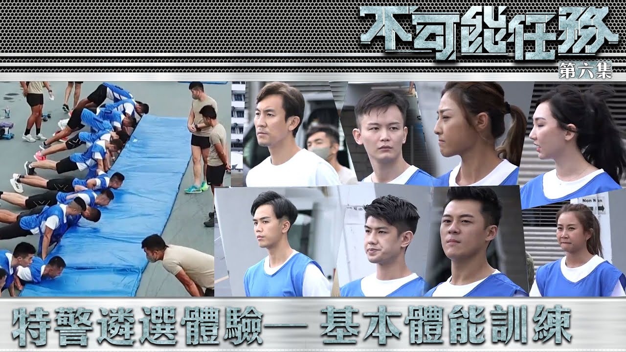 不可能任務｜特警遴選體驗— 基本體能訓練｜譚俊彥｜