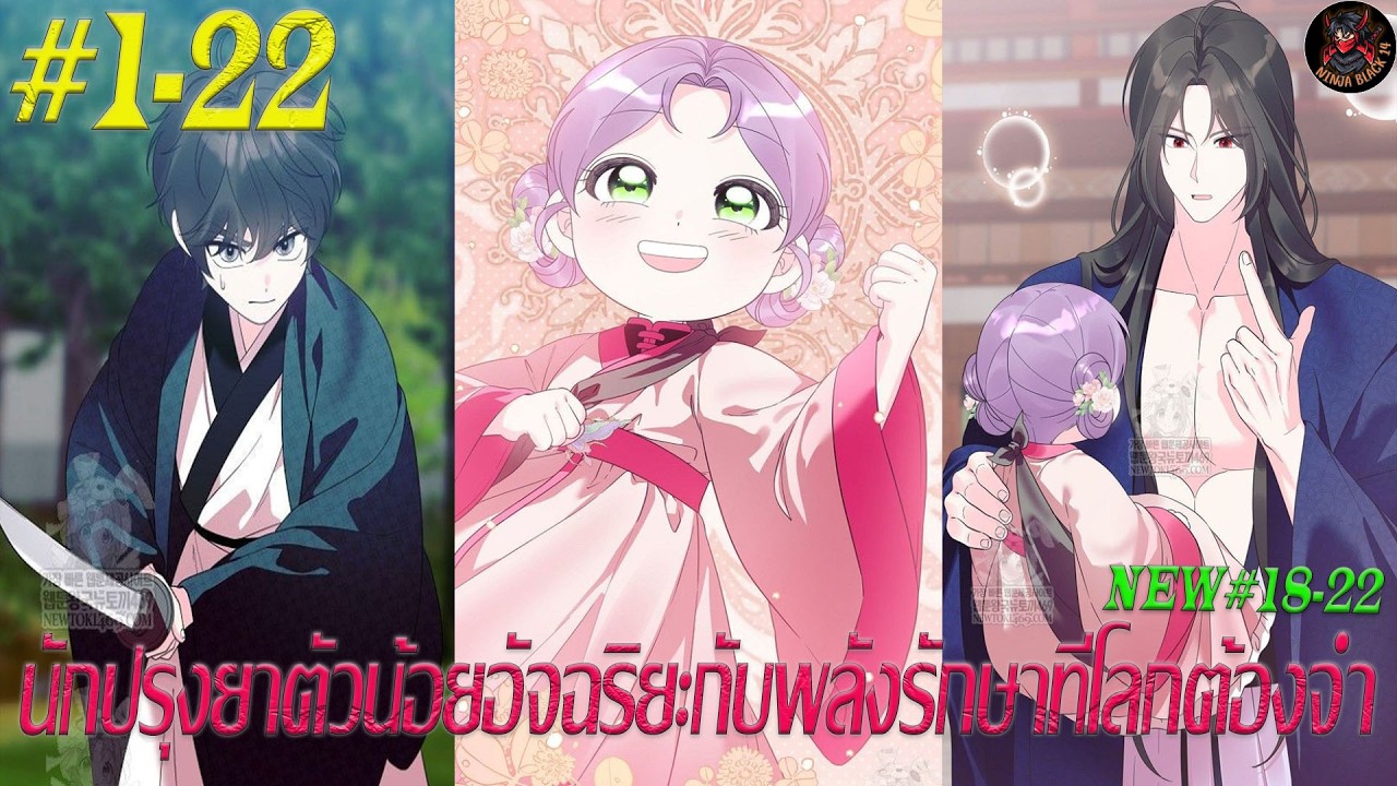 [มังงะรวมตอน] นักปรุงยาตัวน้อยอัจฉริยะกับพลังรักษาที่โลกต้องจำ ตอนที่ 1-22
