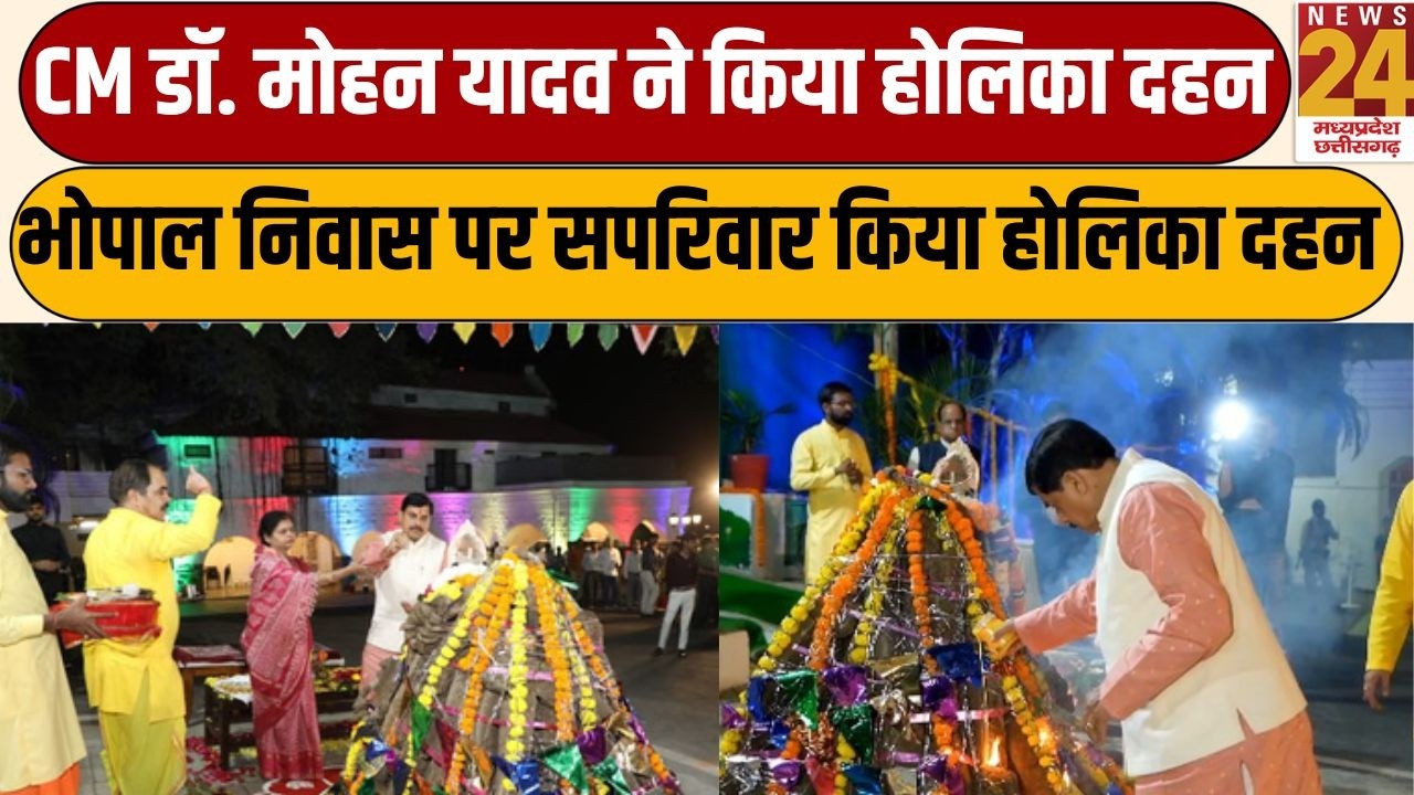 CM Mohan Yadav ने किया होलिका दहन, भोपाल निवास पर सपरिवार किया होलिका दहन | News24 mpcg