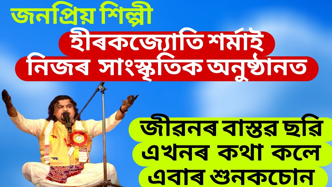 জনপ্ৰিয় শিল্পী হীৰকজ্যোতি শৰ্মাই মানৱ  জীৱনৰ বাস্তৱতাৰ ওপৰত কিনো কলে শুনকচোন ।। Assamese Viral Video