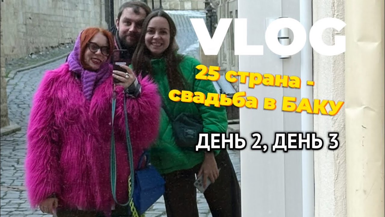 TRAVEL VLOG. 25 СТРАНА, СВАДЬБА В БАКУ. ДЕНЬ 2. ДЕНЬ 3. 