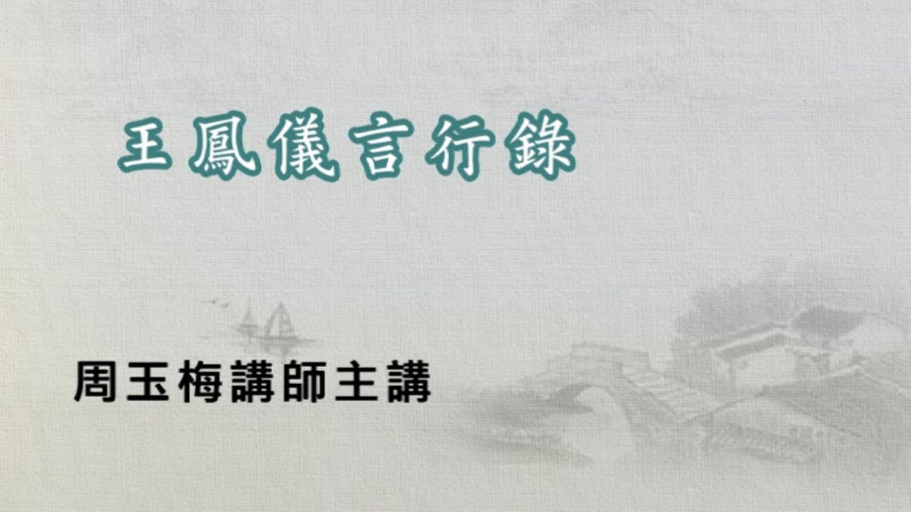 54戴德佛堂【王鳳儀言行錄】
