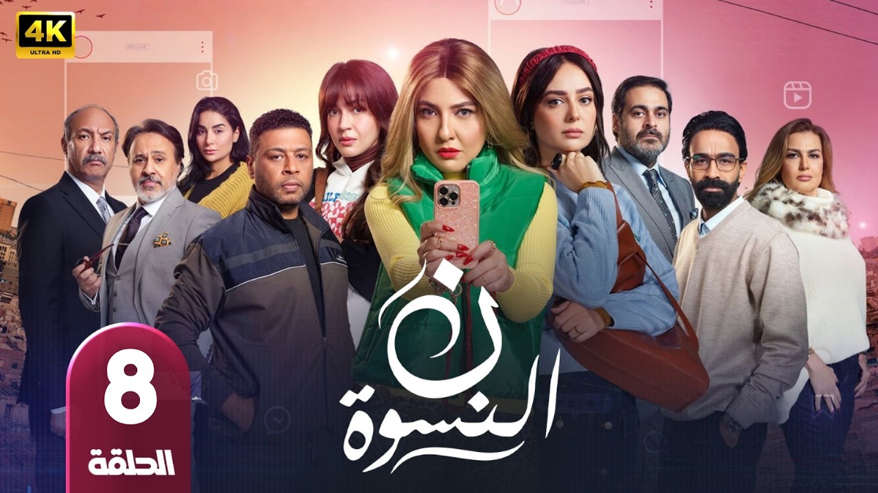 الحلقة 8 | مسلسل نون النسوة | بطولة مي كساب | رمضان 2026